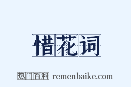 惜花词是什么意思的图片